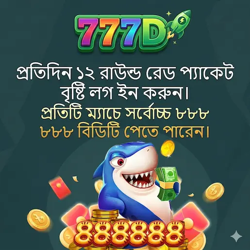 777D Promotion: Daily 12 Rounds Red Packet Rain - Win up to 888,888 BDT